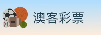 澳客彩票 logo